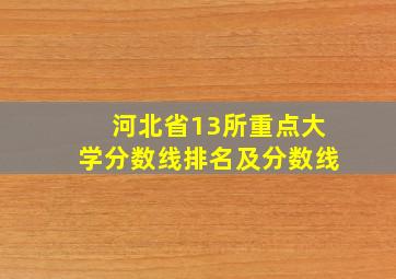 河北省13所重点大学分数线排名及分数线