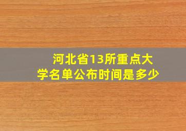 河北省13所重点大学名单公布时间是多少