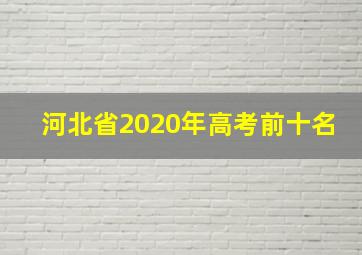 河北省2020年高考前十名