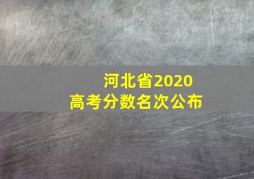 河北省2020高考分数名次公布