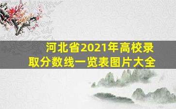 河北省2021年高校录取分数线一览表图片大全