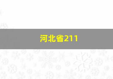 河北省211