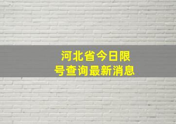 河北省今日限号查询最新消息