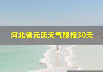 河北省元氏天气预报30天