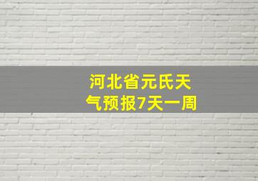 河北省元氏天气预报7天一周