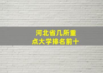 河北省几所重点大学排名前十