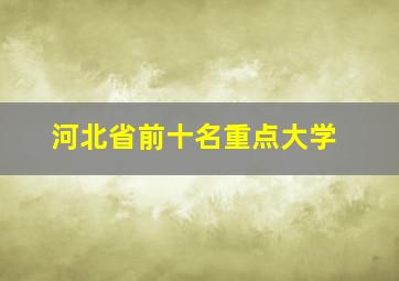 河北省前十名重点大学