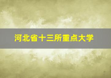 河北省十三所重点大学