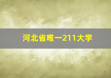 河北省唯一211大学