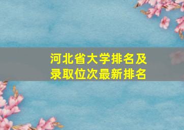 河北省大学排名及录取位次最新排名