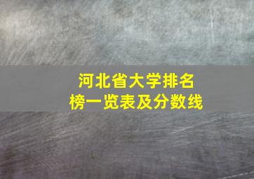 河北省大学排名榜一览表及分数线