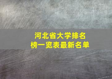 河北省大学排名榜一览表最新名单