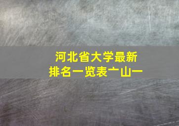 河北省大学最新排名一览表亠山一