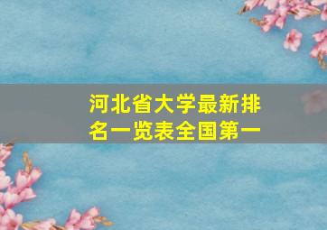 河北省大学最新排名一览表全国第一