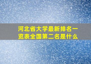 河北省大学最新排名一览表全国第二名是什么