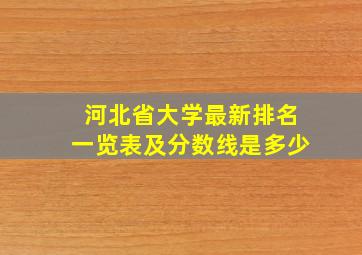 河北省大学最新排名一览表及分数线是多少