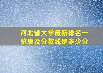 河北省大学最新排名一览表及分数线是多少分