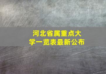 河北省属重点大学一览表最新公布