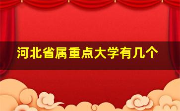 河北省属重点大学有几个