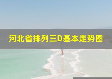 河北省排列三D基本走势图