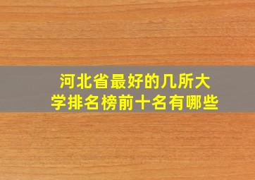 河北省最好的几所大学排名榜前十名有哪些