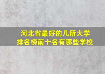 河北省最好的几所大学排名榜前十名有哪些学校