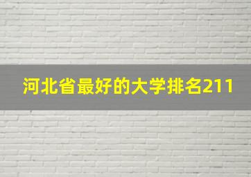 河北省最好的大学排名211