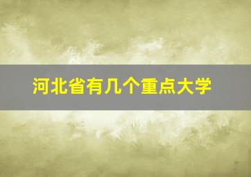 河北省有几个重点大学