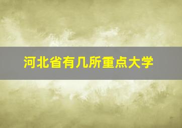 河北省有几所重点大学