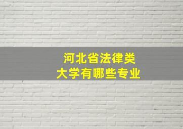 河北省法律类大学有哪些专业