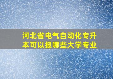 河北省电气自动化专升本可以报哪些大学专业