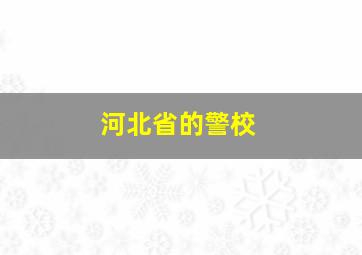 河北省的警校