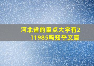 河北省的重点大学有211985吗知乎文章