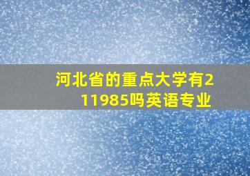 河北省的重点大学有211985吗英语专业