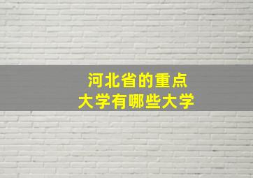 河北省的重点大学有哪些大学