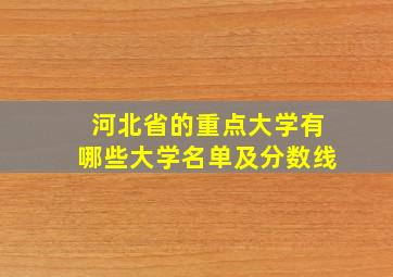 河北省的重点大学有哪些大学名单及分数线