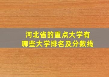 河北省的重点大学有哪些大学排名及分数线