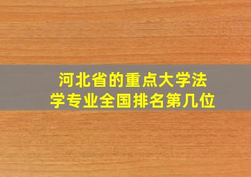 河北省的重点大学法学专业全国排名第几位