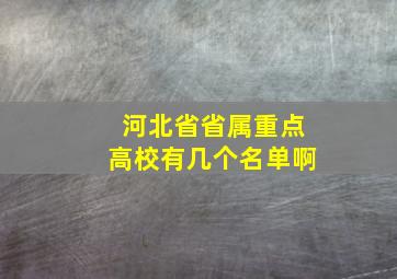 河北省省属重点高校有几个名单啊