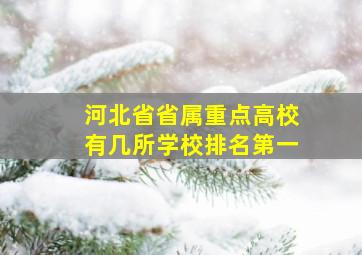 河北省省属重点高校有几所学校排名第一