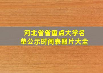 河北省省重点大学名单公示时间表图片大全