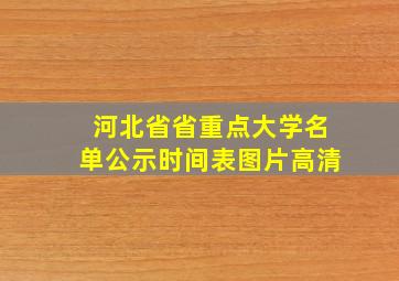 河北省省重点大学名单公示时间表图片高清