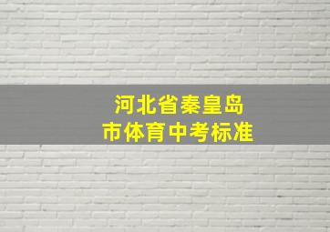 河北省秦皇岛市体育中考标准