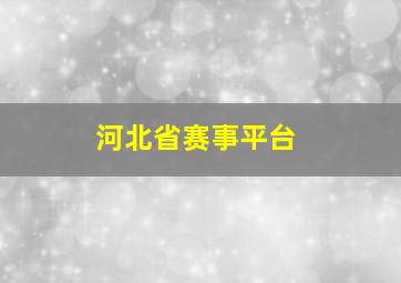 河北省赛事平台