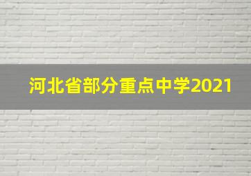 河北省部分重点中学2021