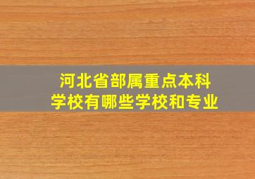 河北省部属重点本科学校有哪些学校和专业