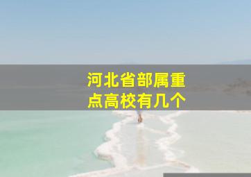 河北省部属重点高校有几个