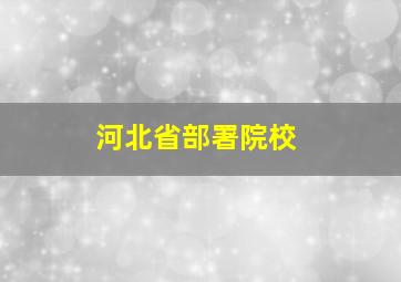 河北省部署院校