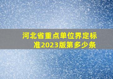 河北省重点单位界定标准2023版第多少条