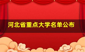 河北省重点大学名单公布